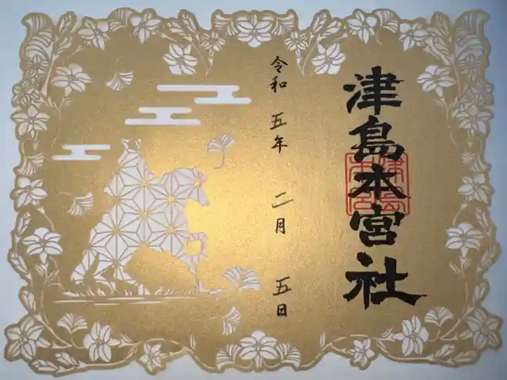 津島本宮社の切り絵御朱印です。