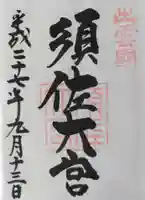 須佐神社の御朱印