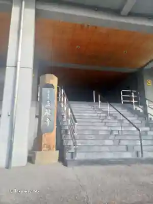 正観寺(広島県)