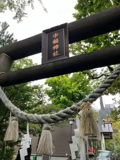 手稲神社の鳥居