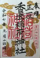香澄稲荷神社の御朱印