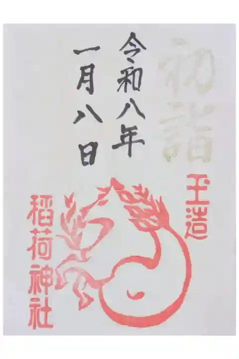 令和8年初詣御朱印