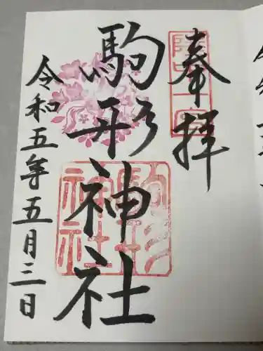 駒形神社の御朱印