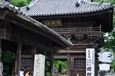 鑁阿寺の山門・神門