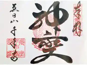 千手寺の御朱印 2025年11月