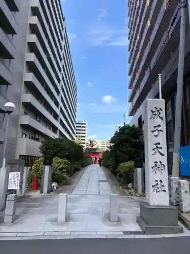 成子天神社の{uncategorized: "未分類", other: "その他", undefined: "問題あり", building: "その他建物", grave: "お墓", sacred_gate: "鳥居", guardian: "狛犬", statue: "像", buddha: "仏像", history: "歴史", nature: "自然", garden: "庭園", animal: "動物", pagoda: "塔", temizu: "手水舎", mountain_gate: "山門・神門", sanctuary: "本殿・本堂", subordinate: "末社・摂社", art: "芸術", scenery: "景色", jizo: "地蔵", ema: "絵馬", goshuin: "御朱印", omikuji: "おみくじ", items: "授与品その他", amulet: "お守り", goshuincho: "御朱印帳", eats: "食事", festival: "お祭り", votive_dance: "神楽", shichigosan: "七五三参", wedding: "結婚式", experience: "体験その他", initially: "初詣", around: "周辺", anti_infection: "感染症対策"}