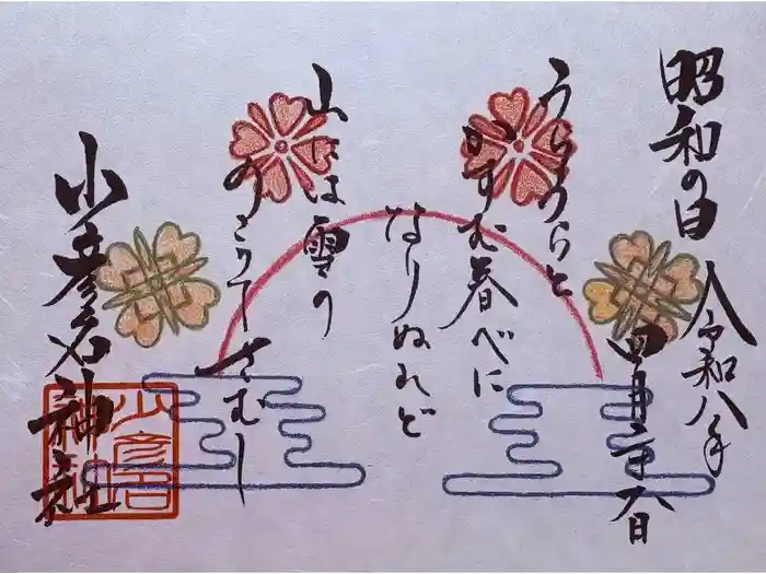 少彦名神社の御朱印