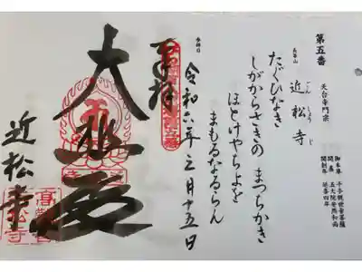 近松寺 びわ湖百八霊場