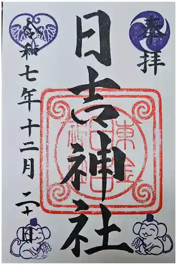 日吉神社の御朱印 2025年12月