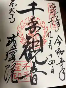 東大寺戒壇院千手堂の御朱印