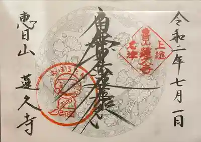 蓮久寺の御朱印