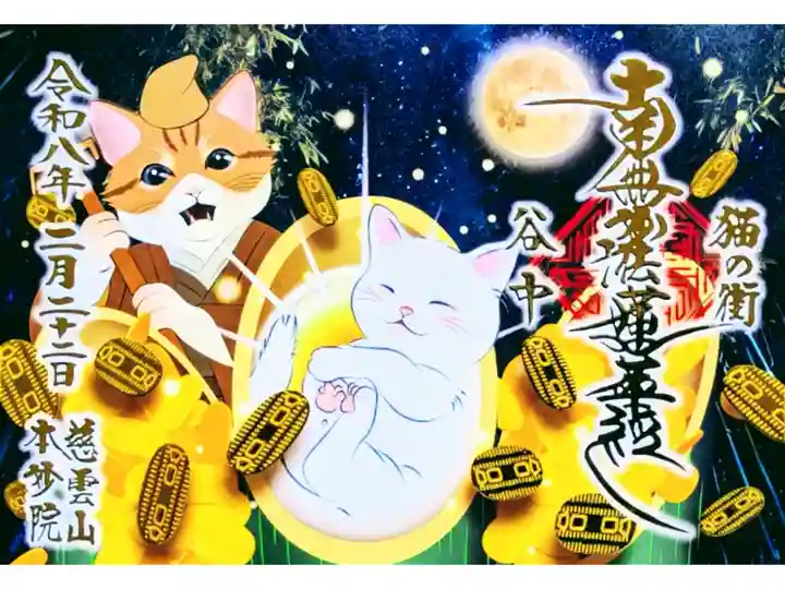 令和8年 222枚限定 猫の日御朱印
志納料 1000円