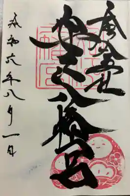 安江八幡宮（金沢水天宮）の御朱印