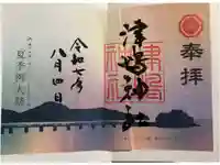津嶋神社の御朱印