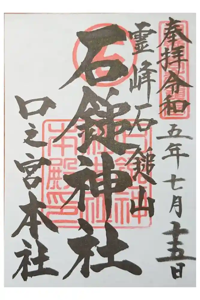 石鎚神社 口之宮 本社の御朱印