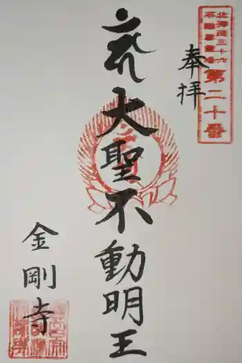 金剛寺の御朱印 2024年05月