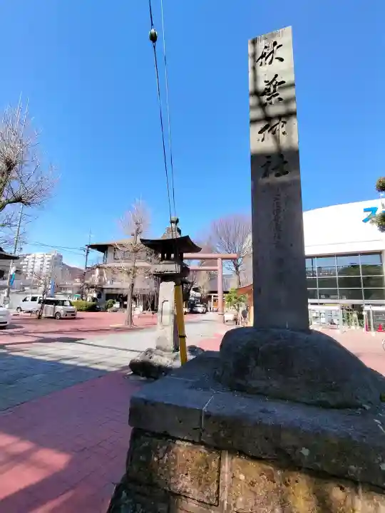 秋葉神社の{uncategorized: "未分類", other: "その他", undefined: "問題あり", building: "その他建物", grave: "お墓", sacred_gate: "鳥居", guardian: "狛犬", statue: "像", buddha: "仏像", history: "歴史", nature: "自然", garden: "庭園", animal: "動物", pagoda: "塔", temizu: "手水舎", mountain_gate: "山門・神門", sanctuary: "本殿・本堂", subordinate: "末社・摂社", art: "芸術", scenery: "景色", jizo: "地蔵", ema: "絵馬", goshuin: "御朱印", omikuji: "おみくじ", items: "授与品その他", amulet: "お守り", goshuincho: "御朱印帳", eats: "食事", festival: "お祭り", votive_dance: "神楽", shichigosan: "七五三参", wedding: "結婚式", experience: "体験その他", initially: "初詣", around: "周辺", anti_infection: "感染症対策"}