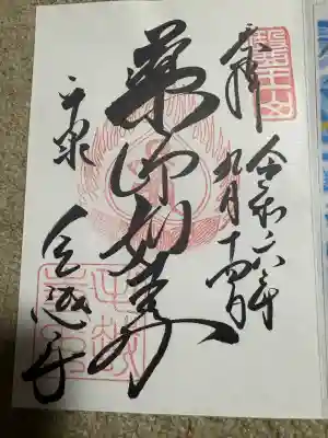 毛越寺の御朱印