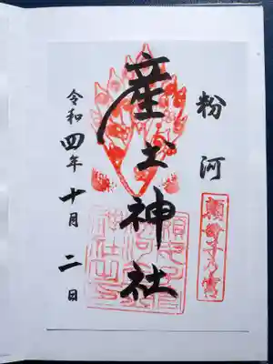 粉河産土神社（たのもしの宮）の御朱印