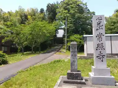 常照寺(福井県)