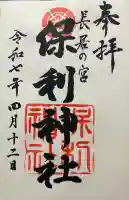 保利神社(大阪府)