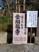金剛輪寺の{uncategorized: "未分類", other: "その他", undefined: "問題あり", building: "その他建物", grave: "お墓", sacred_gate: "鳥居", guardian: "狛犬", statue: "像", buddha: "仏像", history: "歴史", nature: "自然", garden: "庭園", animal: "動物", pagoda: "塔", temizu: "手水舎", mountain_gate: "山門・神門", sanctuary: "本殿・本堂", subordinate: "末社・摂社", art: "芸術", scenery: "景色", jizo: "地蔵", ema: "絵馬", goshuin: "御朱印", omikuji: "おみくじ", items: "授与品その他", amulet: "お守り", goshuincho: "御朱印帳", eats: "食事", festival: "お祭り", votive_dance: "神楽", shichigosan: "七五三参", wedding: "結婚式", experience: "体験その他", initially: "初詣", around: "周辺", anti_infection: "感染症対策"}
