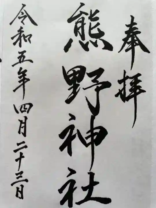 熊野神社(北海道)