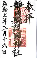 靜岡縣護國神社(静岡県)