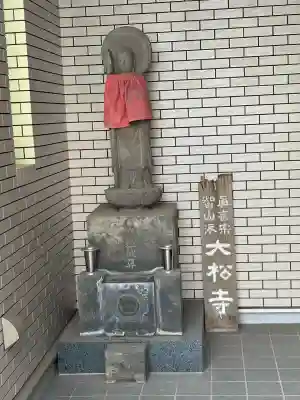 大松寺(東京都)