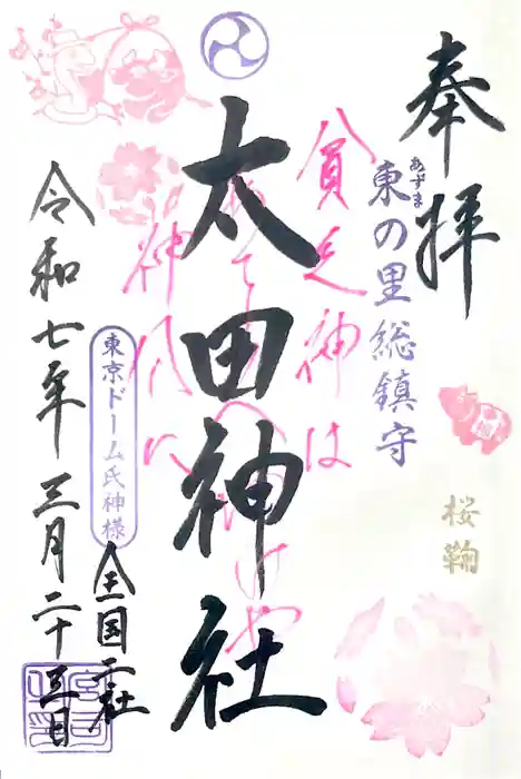 牛天神北野神社の御朱印