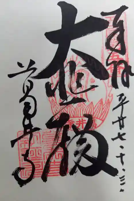 葛井寺の御朱印