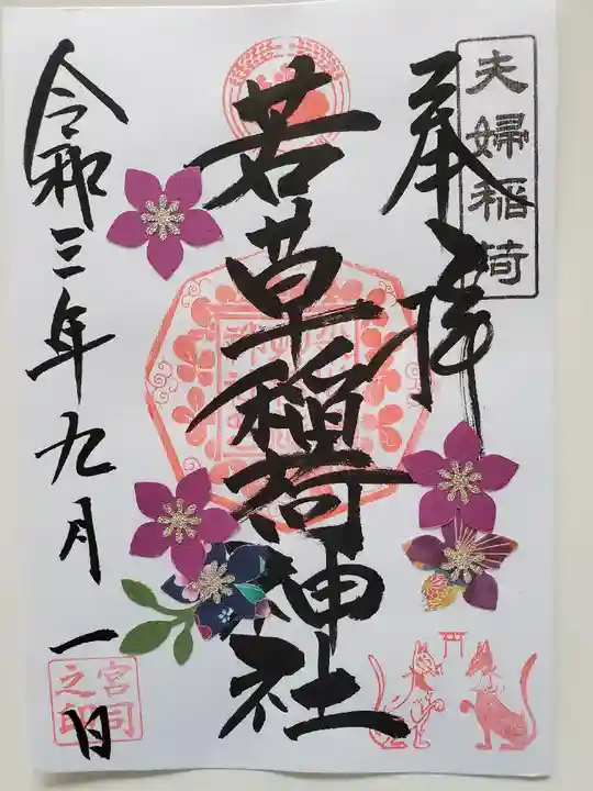 正一位 若草稲荷神社の御朱印