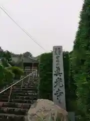 真光寺の建物その他