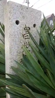 昌栄稲荷神社のその他建物