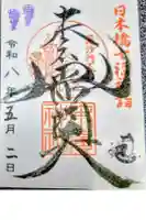 末廣神社の御朱印