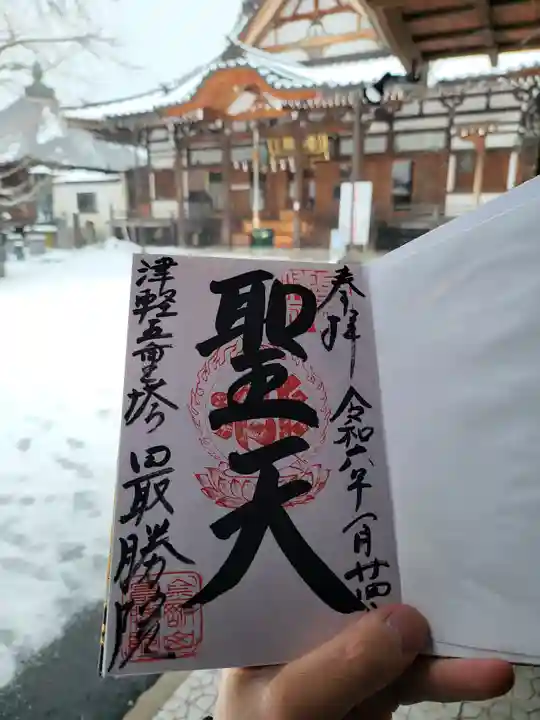 最勝院(青森県)