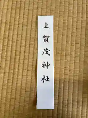 賀茂別雷神社（上賀茂神社）(京都府)