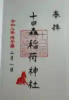 十日森稲荷神社の御朱印
