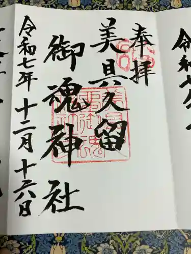 美具久留御魂神社(大阪府)