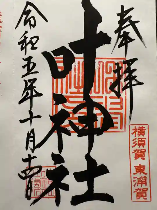 叶神社(東叶神社)(神奈川県)