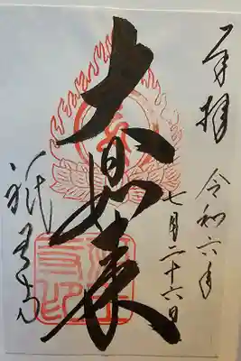 書置きを拝受しました