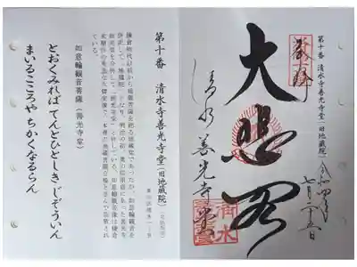 洛陽三十三所観音霊場(清水寺授与所にて拝受)