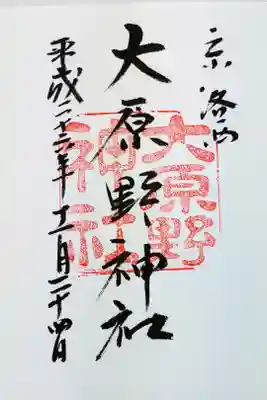 大原野神社の御朱印