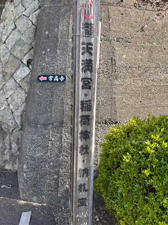 天満神社(福井県)