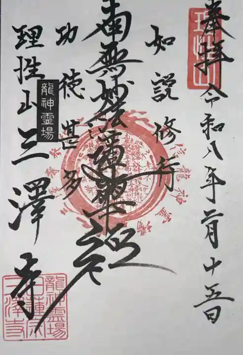 三澤寺の御朱印