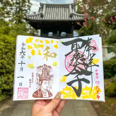 伊勢の国 四天王寺(三重県)