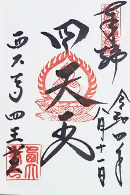 四王堂・四天王の御朱印