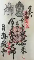 海蔵寺の御朱印