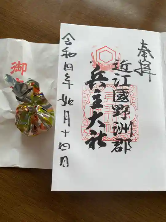 兵主大社の御朱印