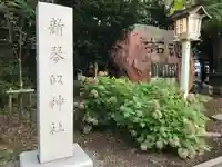 新琴似神社のその他建物
